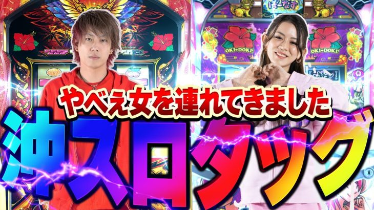 【みさきち】沖スロ大好きタッグの初参戦！！！！【ハナハナホウオウ〜天翔〜】【沖ドキDUO】【タッグA#02】