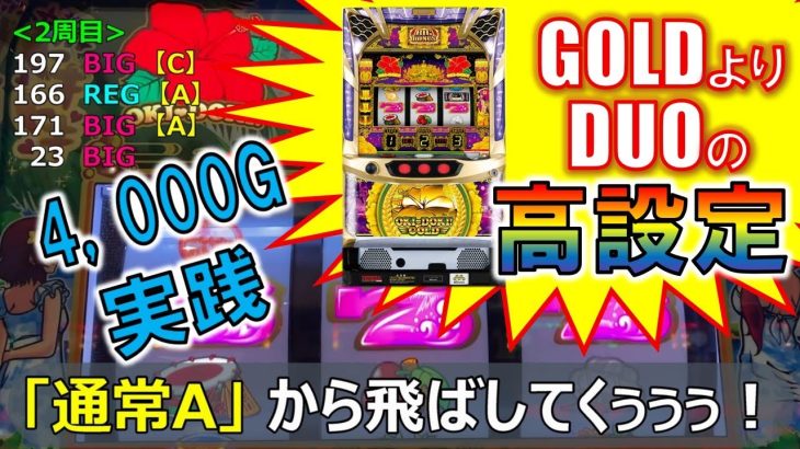 これ、高設定ですのでツッパります【沖ドキ！DUO】[startline vol.58]パチスロ・スロット