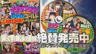 パチスロ攻略マガジン オール撮りおろしDVDゴールドBOX vol.7 絶賛発売中