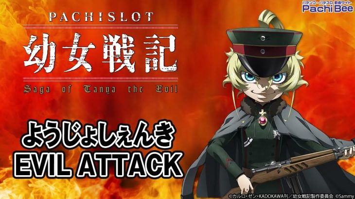 【パチスロ幼女戦記】ようじょしぇんき／EVIL ATTACK【パチンコ】【パチスロ】【新台動画】