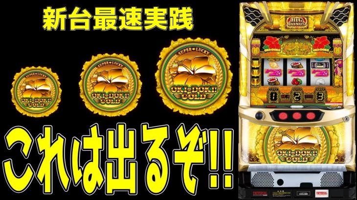 【新台最速実践】沖ドキゴールドの連チャン性能は裏モノよりヤバイ!!【パチンコ、パチスロビュッフェスタイル】【沖ドキGOLD】