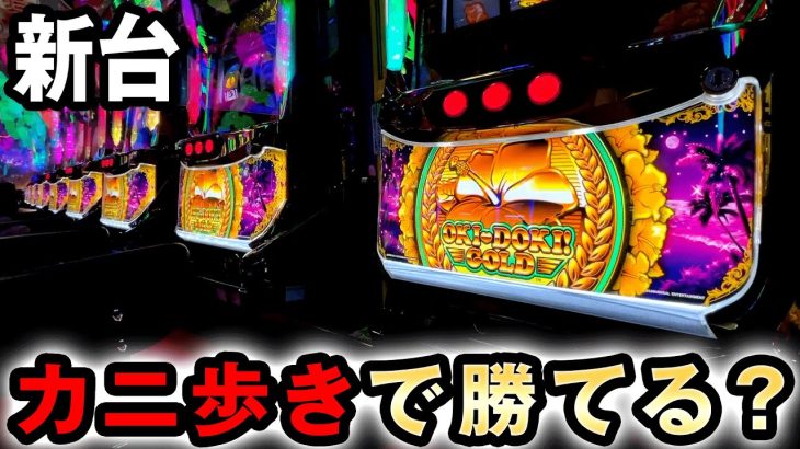 【朝一】沖ドキGOLDの200Gカニ歩きで超ドキ狙いで勝てる？ [沖ドキゴールド] 桜#456