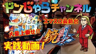 スロット【HEY！エリートサラリーマン鏡】実践動画 ドンじゃらチャンネル