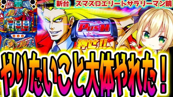 【鏡 スマスロ】鏡で一番面白いところ [HEY!エリートサラリーマン鏡]