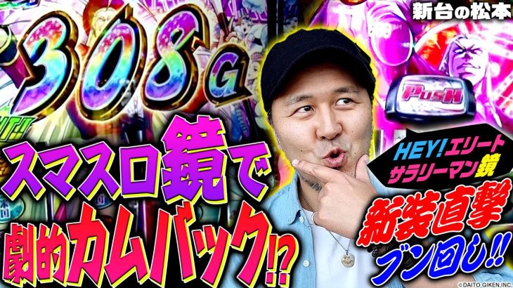 【HEY！エリートサラリーマン鏡】超話題のスマスロ鏡で劇的カムバック!? 松本バッチが新装直撃! ブン回し!! 「新台の松本」#11　#松本バッチ #パチスロ #スマスロ鏡