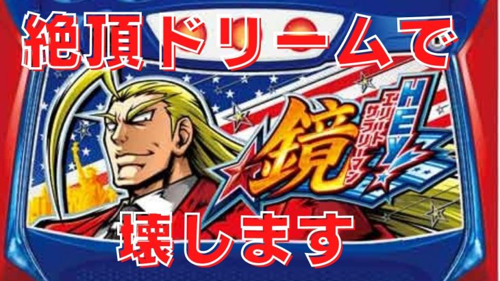 新台 スマスロ【HEY!エリートサラリーマン鏡】絶頂ドリーム引いた結果！！【とりっちょチャンネル】
