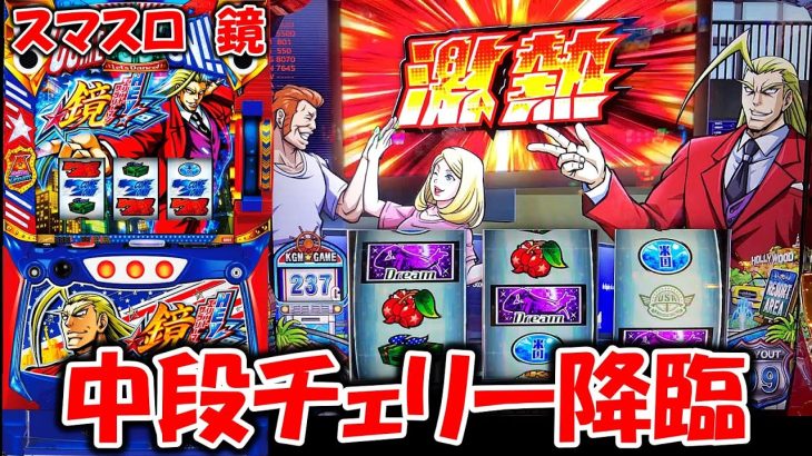 【スマスロ鏡】中段チェリーとカモンループでまさかの・・・！？[パチスロ][スロット]【HEY！エリートサラリーマン鏡】【スマスロ】