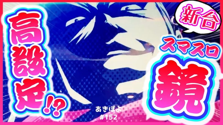 新台【HEY !エリートサラリーマン鏡】高設定示唆が出まくる鏡を気合い入れて追いかけてみた！（あきぽよのパチスロ実践152）