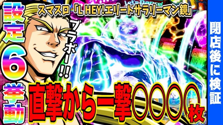 【HEY!エリートサラリーマン鏡】設定⑥の出し方がわかった結果…【スマスロ】【新台】【番長】