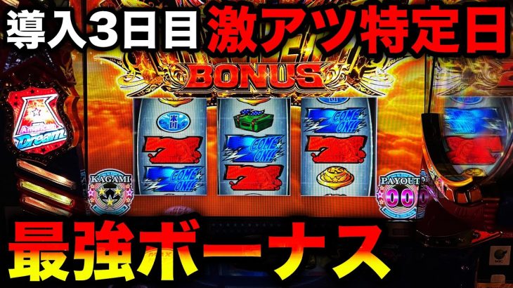 【新台スマスロ鏡】初打ちで天井到達…超プレジデントボーナス引いてヤバい（HEY!エリートサラリーマン鏡）