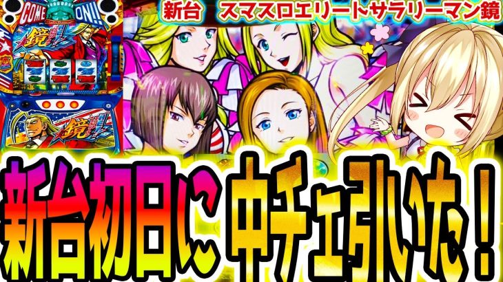 【鏡 スマスロ】新台初日に最強チェリー引いた結果 [HEY!エリートサラリーマン鏡]