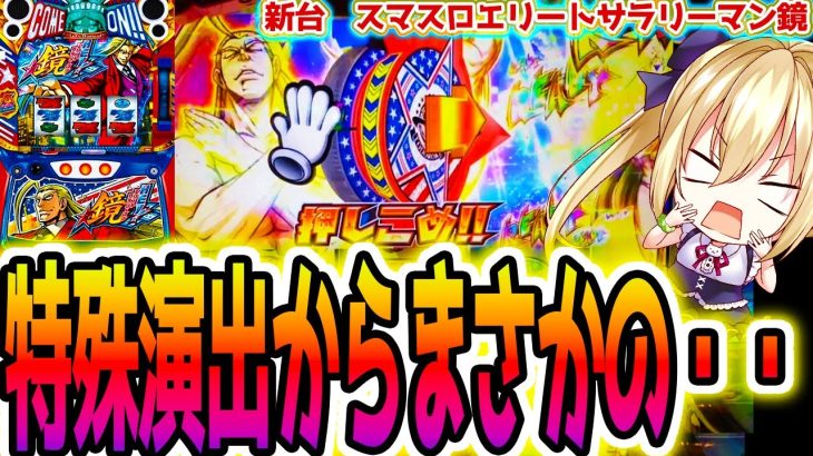 【鏡 スマスロ】押し込んだら○○が出てきた [HEY!エリートサラリーマン鏡]