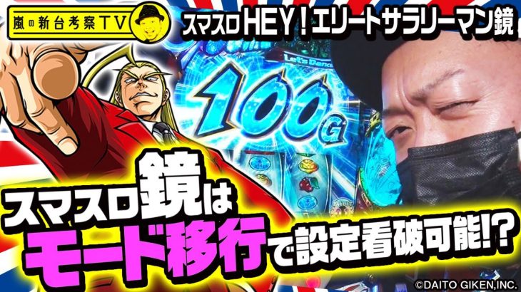 【HEY!エリートサラリーマン鏡】～スマスロ鏡は「モード移行」に注目せよ！嵐流、スマスロ鏡との向き合い方を伝授～ 嵐の新台考察TV#11《嵐》[必勝本WEB-TV][パチンコ][パチスロ][スロット]