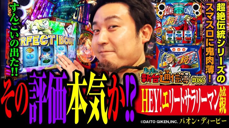 鳴り物入りで登場した大都技研初スマスロの魅力を長時間実戦で探りまくる!![HEY!エリートサラリーマン鏡]まりもの新台通信簿#086