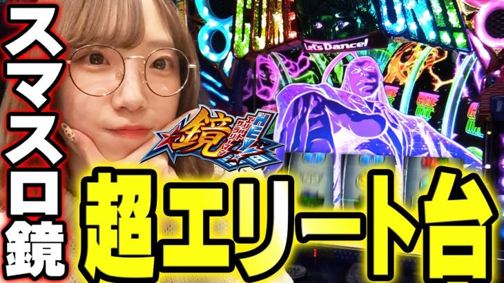 【HEY!エリートサラリーマン鏡】最新台!!遂にスマスロ鏡!!苺ゆいが114.9%の出率を狙いにいざエクスタシー!!!!＠秋葉原UNO【パチスロ・スロット】