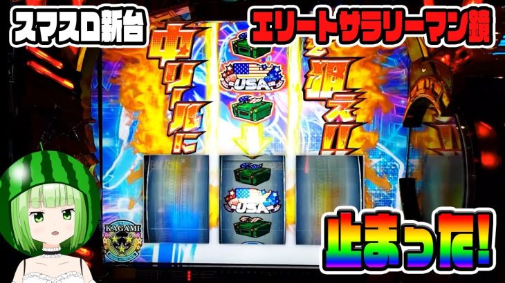 新台【スマスロ鏡】カモンループで脳汁がやばい！【HEY!エリートサラリーマン鏡】【うるちゃんねる第295話】[パチスロ][スロット]