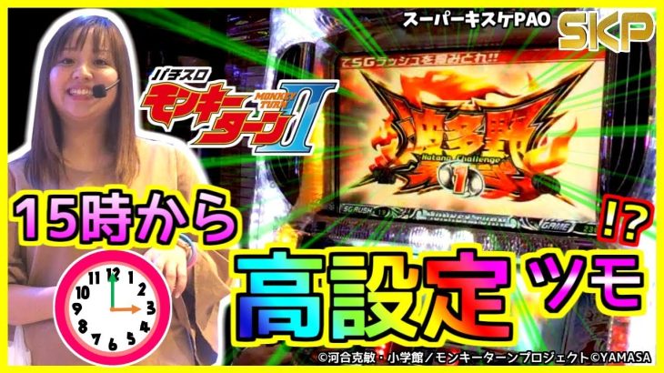 ［パチスロ　モンキーターンII］【第13回】SKP～スロット攻略プロジェクト～スーパーキスケPAO_2018/8/31
