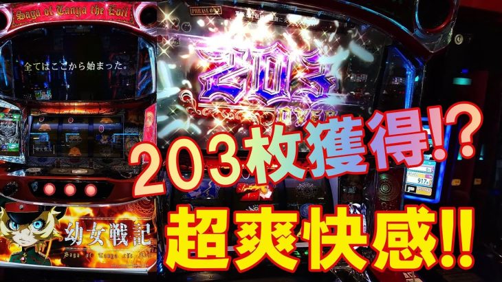 【パチスロ幼女戦記】継続率約９５％ＡＴの爽快感！！２０３枚獲得表示の示唆も出現！ＡＴの枚数期待度約１０００枚の一撃性もアリ！自称ディスクアッパーMDUの新台実践！