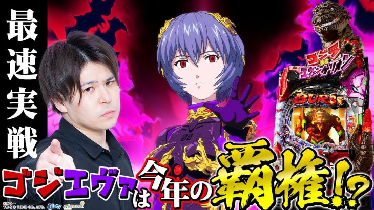 【ゴジエヴァ】癖〇 打感◎ 打ち込みがいのあるエヴァ外伝を打ってきました【MiAのHigh&Law実戦編#17】