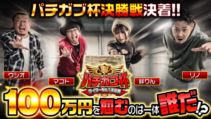 【最終回 / 決勝戦 後編】パチガブ杯ライターNo1決定戦！【ウシオ / マコト / 絆りん / リノ】[パチガブカップ] [パチンコ] [パチスロ]