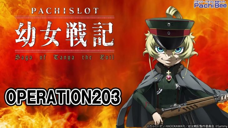 【パチスロ幼女戦記】OPERATION203【パチンコ】【パチスロ】【新台動画】