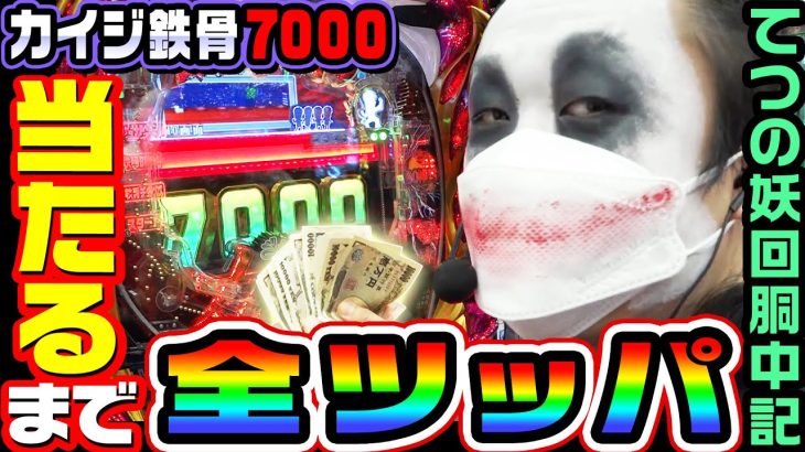 Pカイジ鉄骨渡り-勝負編7000-を当てるまで全ツッパ｜1GAMEてつの妖回胴中記# 214【パチンコ】