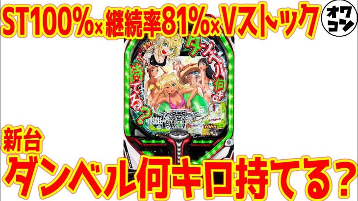 【新台】Pダンベル何キロ持てる？は優良スペック!!お願いマッスル以外の新曲も搭載で話題に【神曲】