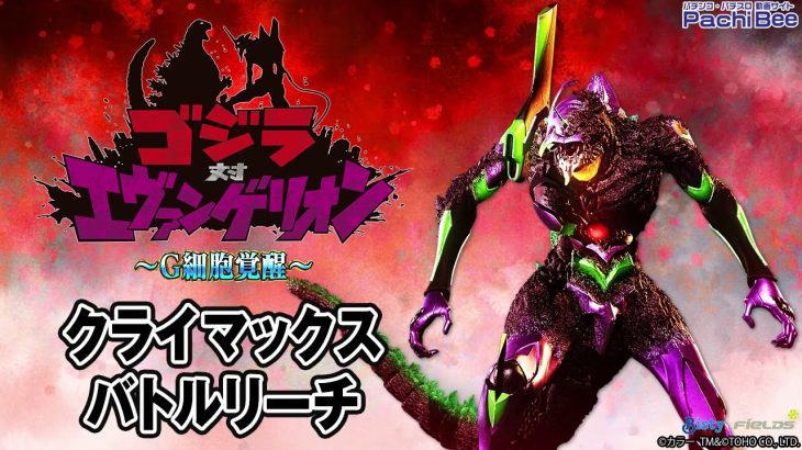 【Pゴジラ対エヴァンゲリオン ～G細胞覚醒～】クライマックスバトルリーチ【パチンコ】【パチスロ】【新台動画】