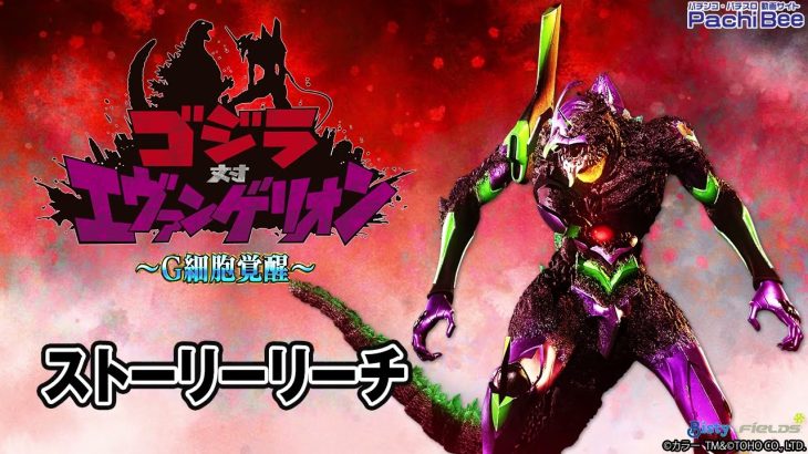 【Pゴジラ対エヴァンゲリオン ～G細胞覚醒～】ストーリーリーチ【パチンコ】【パチスロ】【新台動画】