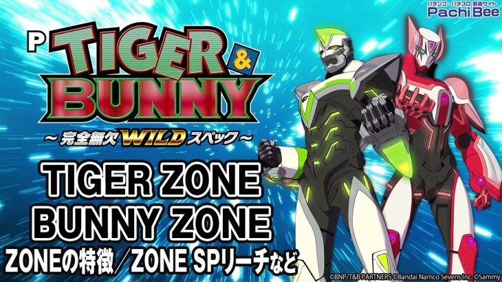 【P TIGER & BUNNY ～完全無欠WILDスペック～】TIGER ZONE／BUNNY ZONE(ZONEの特徴／ZONE SPリーチなど)【パチンコ】【パチスロ】【新台動画】