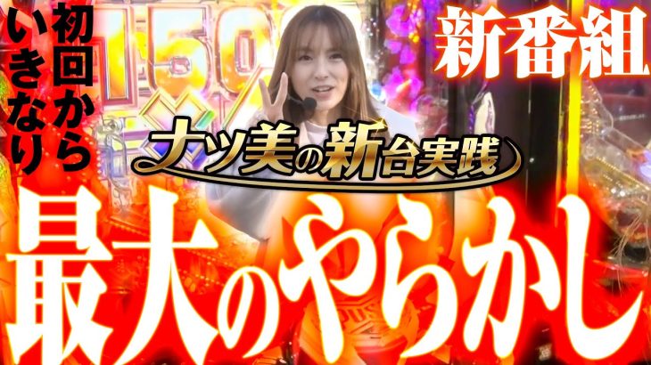 【新番組/ナツ美】全回転で歓喜するもパチンコ人生最大のやらかしで絶望へと落ちた瞬間…【Pターミネーター2】