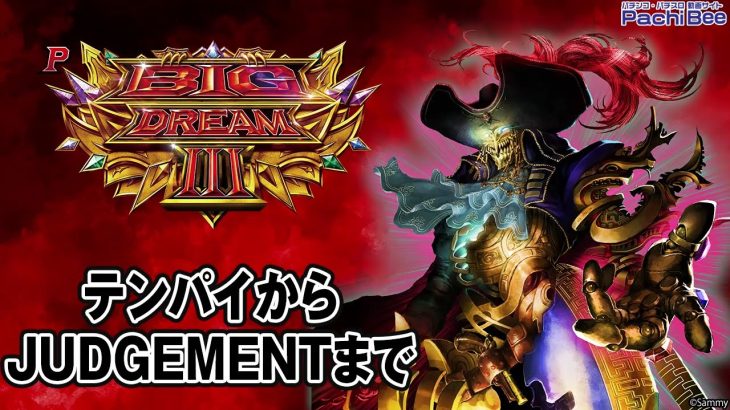 【Pビッグドリーム3】テンパイからJUDGEMENTまで【パチンコ】【パチスロ】【新台動画】