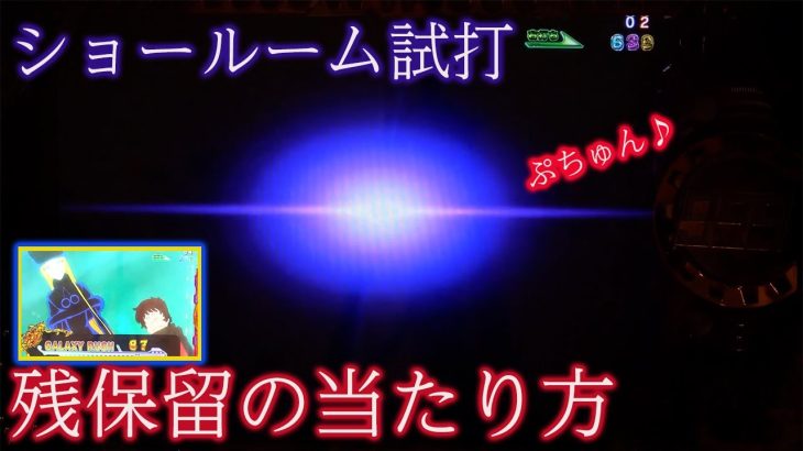 【ショールーム試打】P銀河鉄道999 Next Journey 【新台】 [パチスロ][スロット]【スロパチ.Hack！#62】