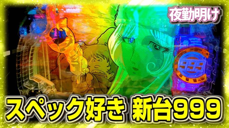 こういうのでいいんだよスペックの新台 P銀河鉄道999 Next Journey【夜勤明け パチンコ 実践 #942】