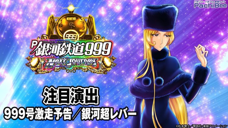 【P銀河鉄道999 Next Journey】注目演出(999号激走予告／銀河超レバー)【パチンコ】【パチスロ】【新台動画】