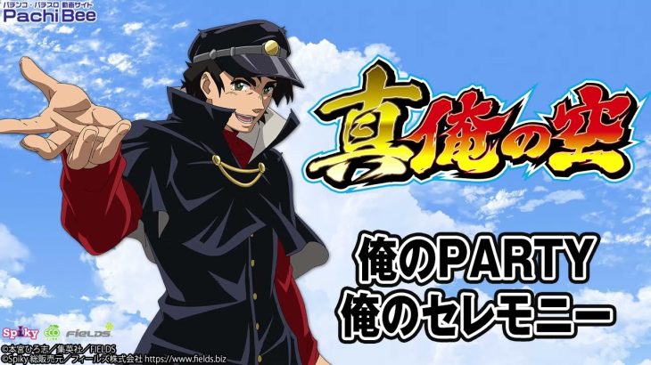 【パチスロ 真俺の空】俺のPARTY／俺のセレモニー【パチンコ】【パチスロ】【新台動画】