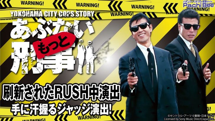 【Pもっとあぶない刑事】刷新されたRUSH中演出(手に汗握るジャッジ演出!)【パチンコ】【パチスロ】【新台動画】