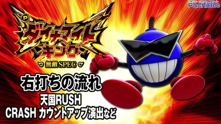 【Pダイナマイトキング～無敵SPEC～】右打ちの流れ(天国RUSH／CRASH カウントアップ演出など)【パチンコ】【パチスロ】【新台動画】