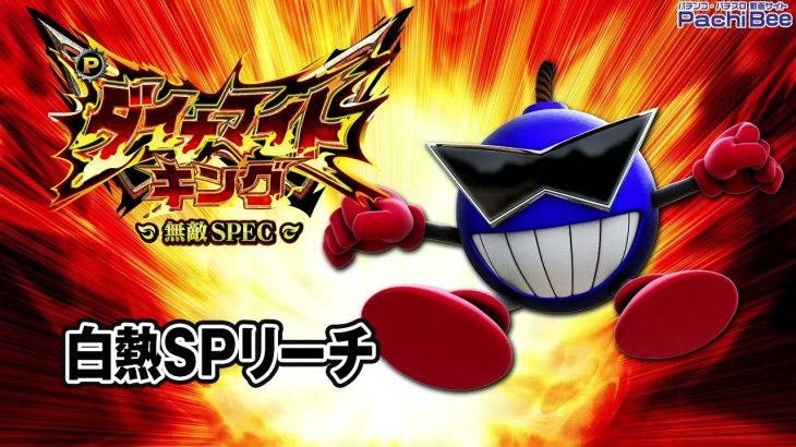 【Pダイナマイトキング～無敵SPEC～】白熱SPリーチ【パチンコ】【パチスロ】【新台動画】