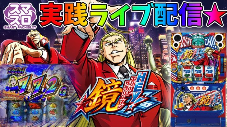 【サラリーマン鏡】最新台最遅配信！エリートサラリーマン鏡を実践！後半戦！生放送パチンコパチスロ実践！Pachinko/Slot Live配信！12/12