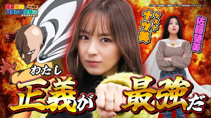 【Pワンパンマン】新番組始動！ワンパンマン実践！まさかの事態で崩壊寸前？！佐藤望美のパチンコ実践記in岩手　望美はあるさ！第２話　#後半　#佐藤望美 　#ナツ美 　#パチンコ