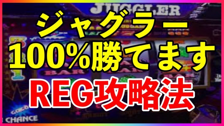 【REG攻略】ジャグラーという巧妙に仕組まれた神の本質を暴く