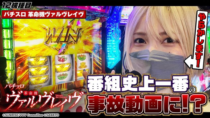 【スマスロ 革命機ヴァルヴレイヴ】ニンゲンをやめて超革命RUSHを目指した結果!! [新台のチカラ][水樹あや]