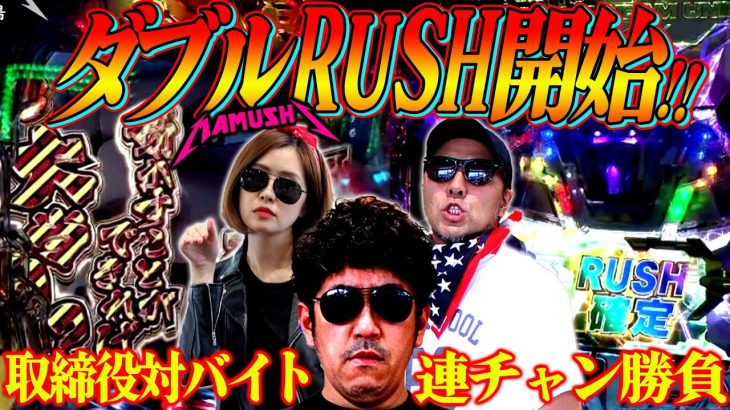 豪華すぎるダブルRUSH!! 取締役とバイトの連チャン対決が勃発!?　パチンコ・パチスロ実戦番組「マムシ～目指すは野音～」#67(17-3) #木村魚拓 #松本バッチ #青山りょう