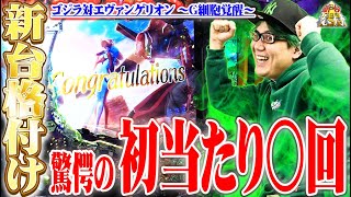 【新台格付】司芭扶がゴジエヴァを格付けした結果【SEVEN’S TV #813】