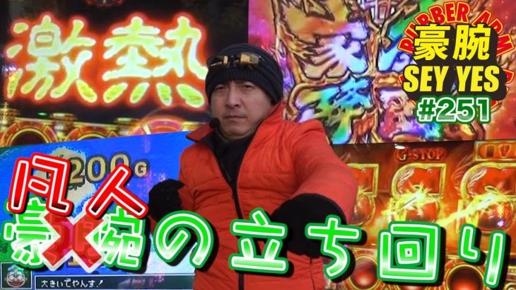 【凡人の立ち回り】豪腕SEYYES 251【ミリオンゴッド-神々の凱旋-】【パチスロ黄門ちゃま 喝】【パチスロ】【スロット】