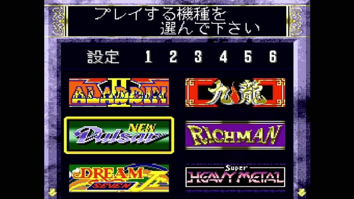 SFC パチスロ攻略！ミュレーションゲーム実践！パチスロ必勝法！2（サミー）