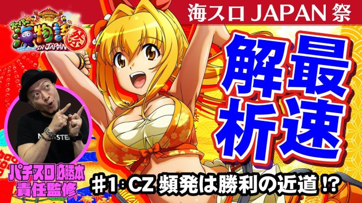 【最速解析】「Sスーパー海物語IN JAPAN祭」#1（「パチスロ必勝本」責任監修）