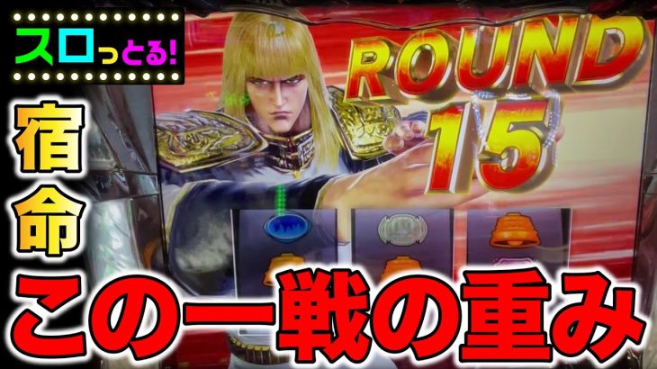 【北斗の拳 宿命】SPECIAL BONUSを懸けた15連目！魂のレバーオン！ パチスロ実践068回目【サラリーマン スロっとる！】【サラスロ】