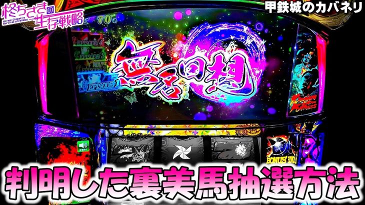 【甲鉄城のカバネリ】無名回想中の裏美馬ST抽選タイミングっ 1/2 [パチスロ][スロット]【カバネリ スロット】【カバネリ】【スマスロ】
